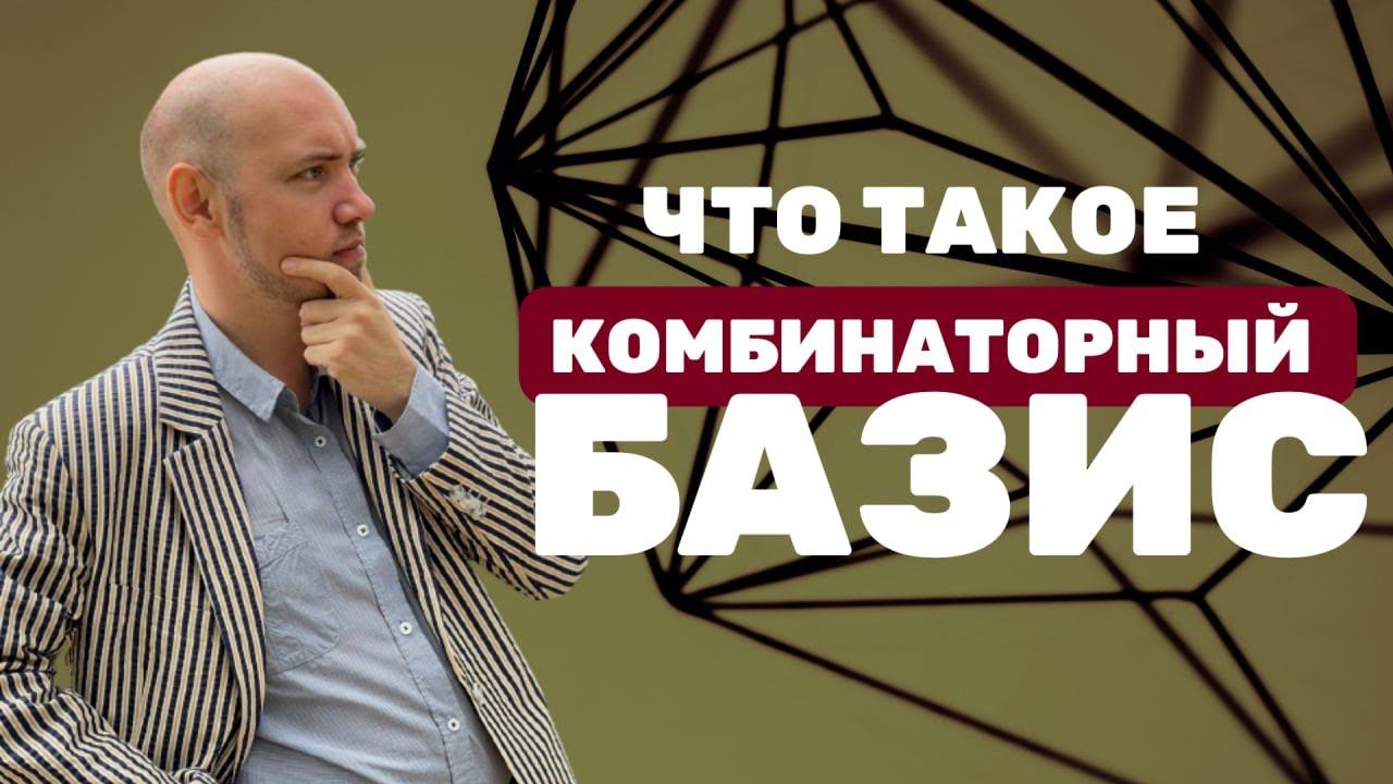 Что такое комбинаторный базис? Душкин объяснит смотреть онлайн