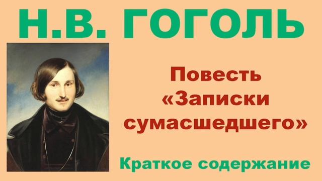 Н.В. Гоголь. Повесть «Записки сумасшедшего». Краткое содержание. смотреть онлайн