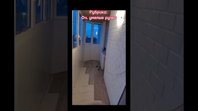 Рубрика:Оч.умелые ручки/ Ремонт на балконе своими руками #каневская #переезднаюг #краснодарскийкра смотреть онлайн