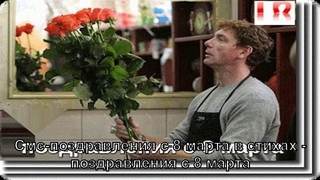 Смс-поздравления с 8 марта в стихах - поздравления с 8 марта смотреть онлайн