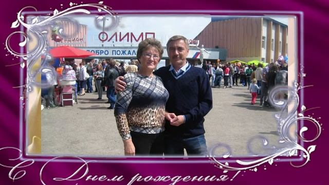 С днем рождения, Людмила! смотреть онлайн