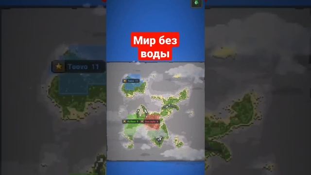 Мир без воды #ворлдбокс #суперворлдбокс #мироваякоробка #флешрудас #worldbox #superworldbox смотреть онлайн