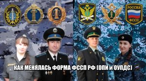 Как менялась форма ФССП РФ