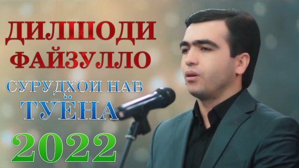 Дилшоди Файзулло Туёна 2022 Dilshodi Faizullo Tuyona 2022