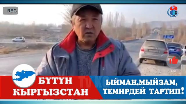 ЭЛ айтсын! 📢 ЭЛ билсин! 275.метр жер жонундо чындык акыйкат ушундай! КОРУНУЗДОР❗ смотреть онлайн