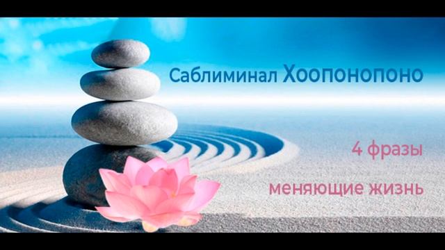 Саблиминал Хоопонопоно | Hooponopono Subliminal смотреть онлайн