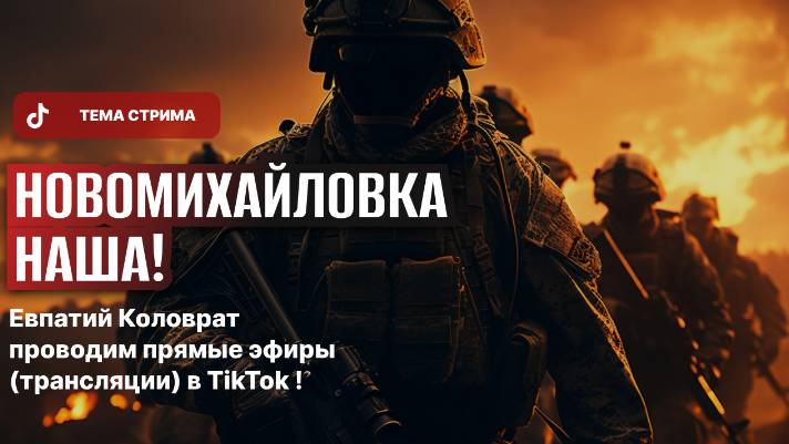 ЕВПАТИЙ КОЛОВРАТ ПРЯМОЙ ЭФИР ТЕМА СТРИМА: НОВОМИХАЙЛОВКА НАША ! смотреть онлайн