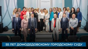 55 лет Домодедовскому городскому суду