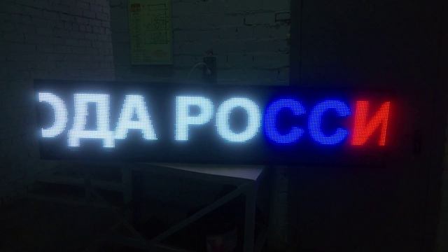Rgb строка 229 x 53 см для наружной рекламы. Светодиодные-Строки.рф смотреть онлайн