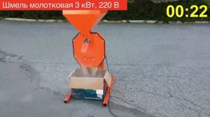 Зернодробилка Шмель молотковая 3 кВт  220В.