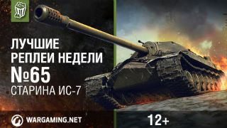 Лучшие Реплеи Недели с Кириллом Орешкиным #65 [World of Tanks] смотреть онлайн