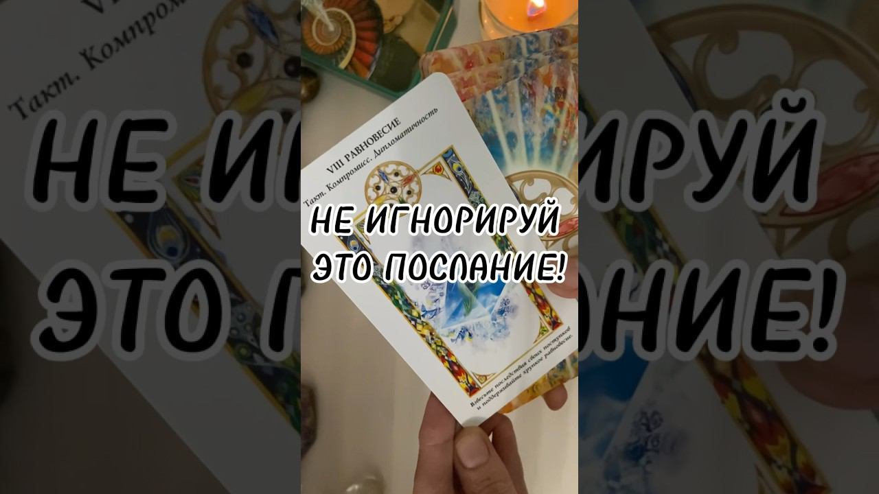Не руби с плеча‼️ВАЖНОЕ ПОСЛАНИЕ СТИХИЙ♣️ #tarot #таро #гадание #тароонлайн #раскладтаро #таролог