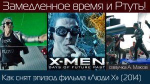 ЛЮДИ Х: Как снимали сцену замедления с Ртутью на кухне! / рус. озвучка