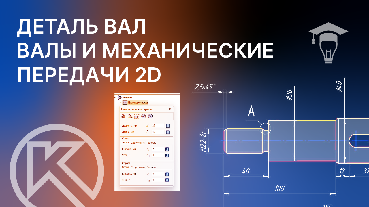 Валы и механические передачи 2D. Построение вала в КОМПАС-3D смотреть онлайн