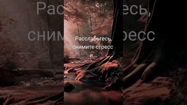 Расслабьтесь, снизьте стресс и восстановите связь с природой через атмосферу леса с частотой 963 Гц