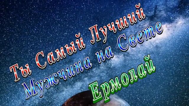 Ты Самый Лучший Мужчина Ермолай смотреть онлайн