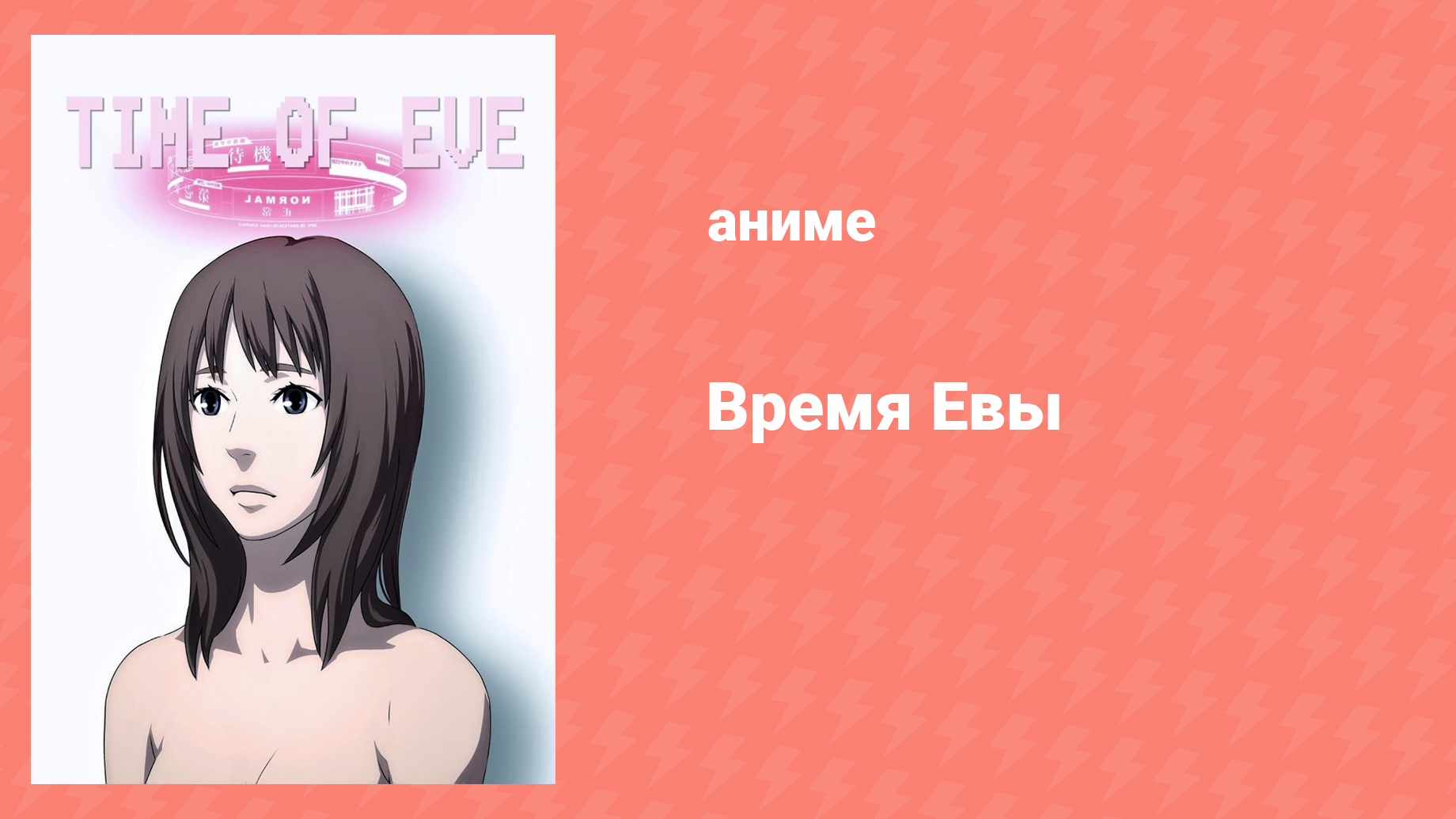 Время Евы (аниме, 2010)