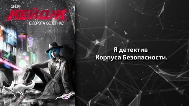 Буктрейлер №1 книги «Не дорога ведёт нас» (2019) — Энди Кейдж смотреть онлайн