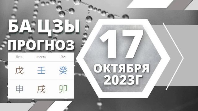 БаЦзы прогноз на 17 октября 2023 года #ЗояБубнова смотреть онлайн