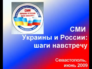 СМИ Украины и России: шаги навстречу. Часть I смотреть онлайн