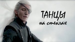 Aenond Дом дракона Эймонд Танцы на стеклах Клип 2 сезон 4 серия Битва драконов Вхагар / Мелиса