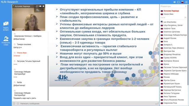 Основы бизнеса с компанией 4Life. Кутузова Надежда. 16.04.2020 смотреть онлайн