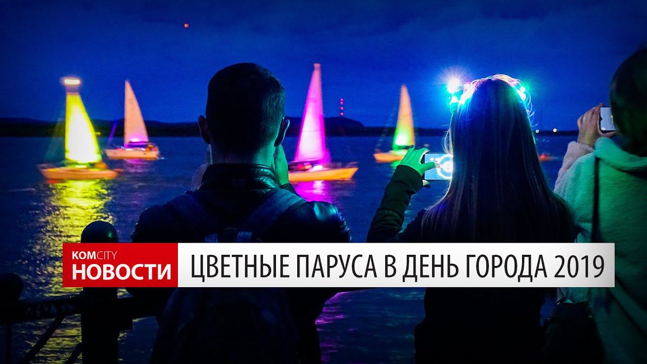 Komcity News — Цветные паруса в День города 2019 смотреть онлайн