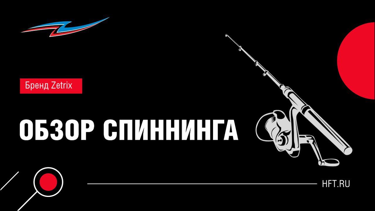 Преимущества спиннинга Zetrix TEZZA TZS-602XUL смотреть онлайн