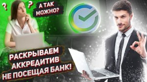 Как раскрыть аккредитив Сбербанка удалённо не посещая банк при помощи e-mail.