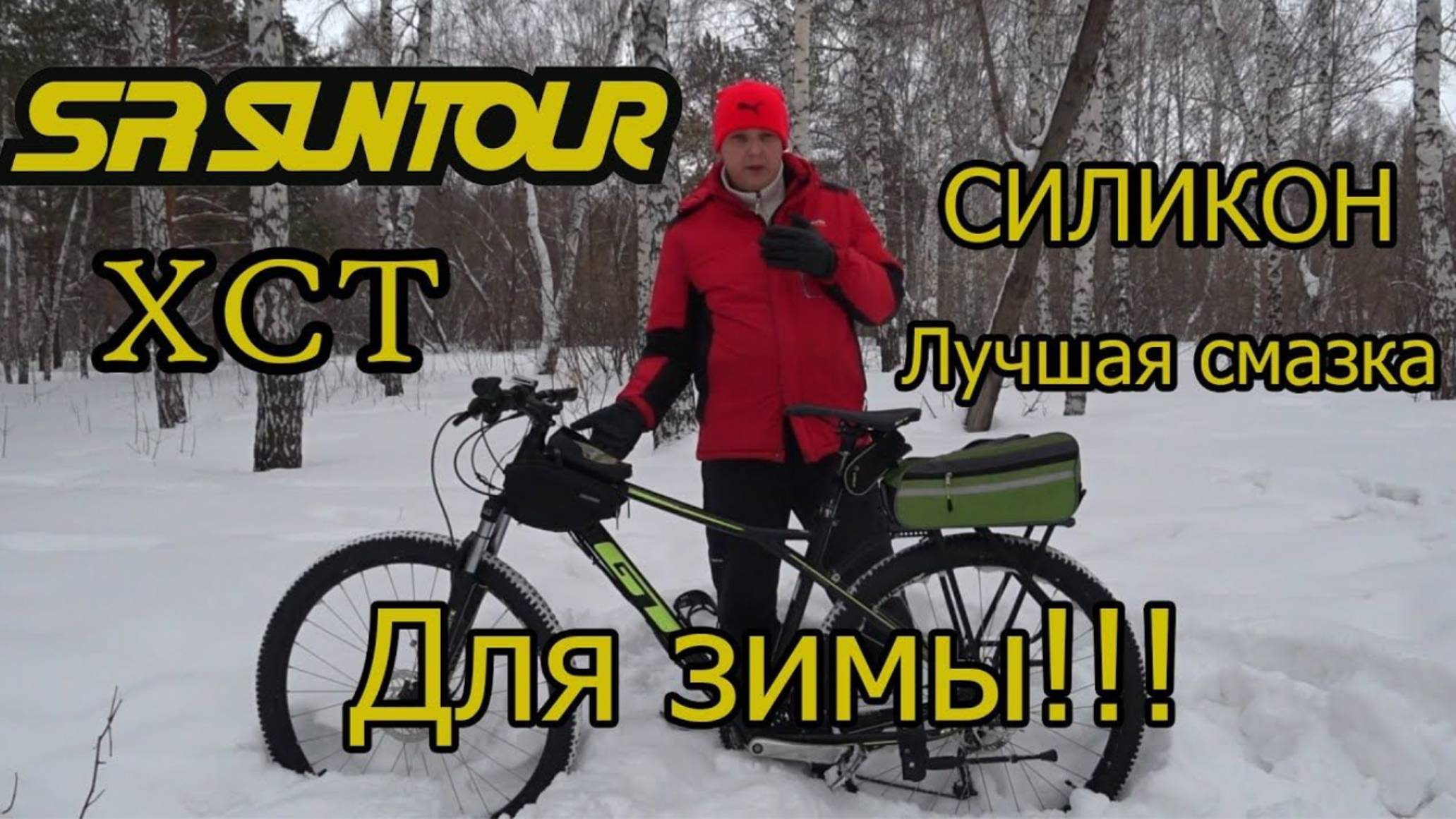 SR SUNTOUR XCT, СИЛИКОН!!! ЛУЧШАЯ СМАЗКА ДЛЯ ЗИМЫ!!! смотреть онлайн