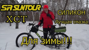 SR SUNTOUR XCT, СИЛИКОН!!! ЛУЧШАЯ СМАЗКА ДЛЯ ЗИМЫ!!!