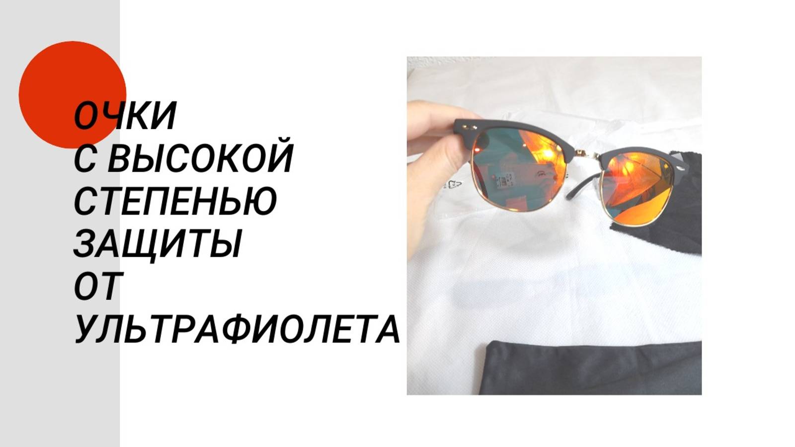 Солнцезащитные очки с высокой степенью защиты от ультрафиолета