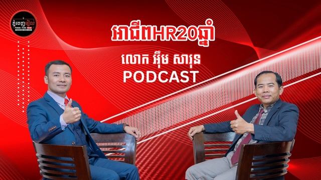 HR Profession for 20 Years, Full | Phnom Penh Real смотреть онлайн