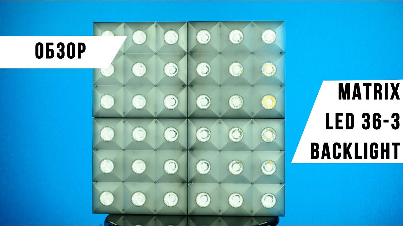PROCBET MATRIX LED 36-3 BACKLIGHT смотреть онлайн