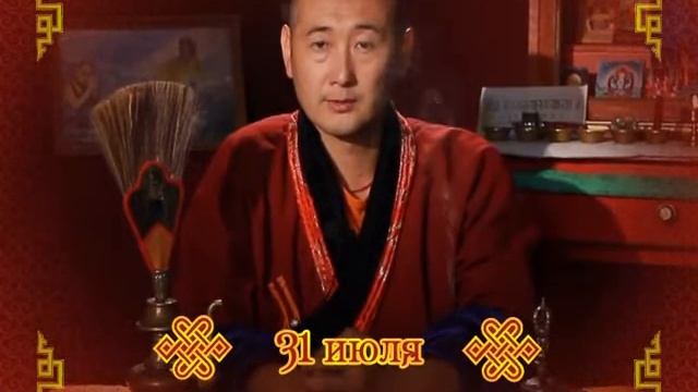 Зурхай 31 июля