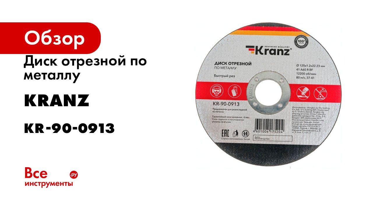 Диск отрезной по металлу 125x1.2x22.23 мм KRANZ KR-90-0913
