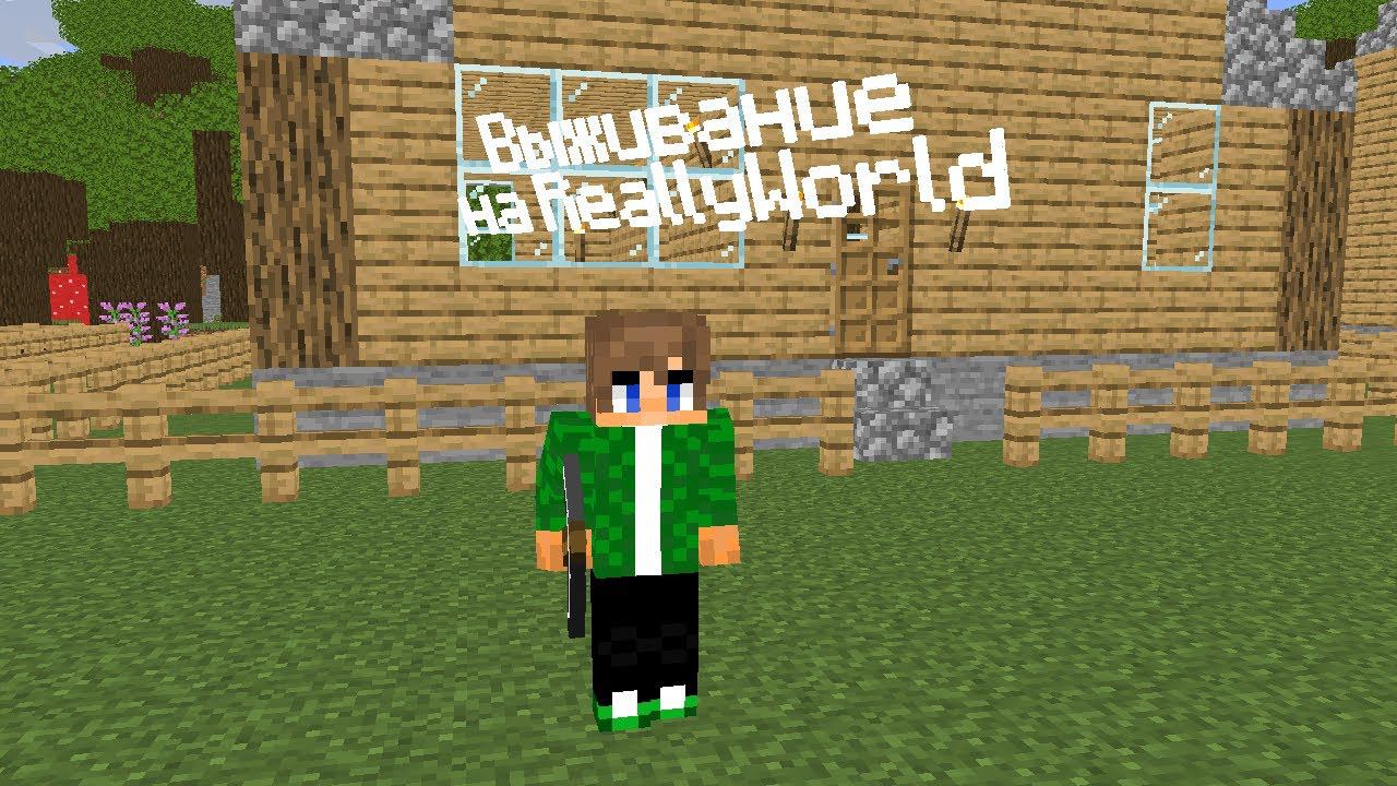 Выживание на сервере ReallyWorld