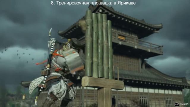Призрак Цусимы (Ghost Of Tsushima) - Все тренировочные площадки