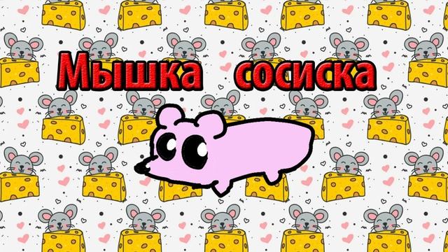 мышка сосиска смотреть онлайн