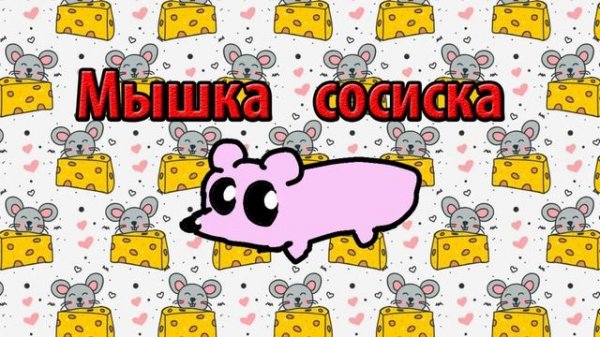 мышка сосиска