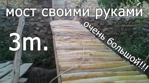 Деревянный мост своими руками!