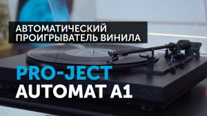 Pro-Ject Automat A1 | Идеальное решение для погружения в мир аналогового звука