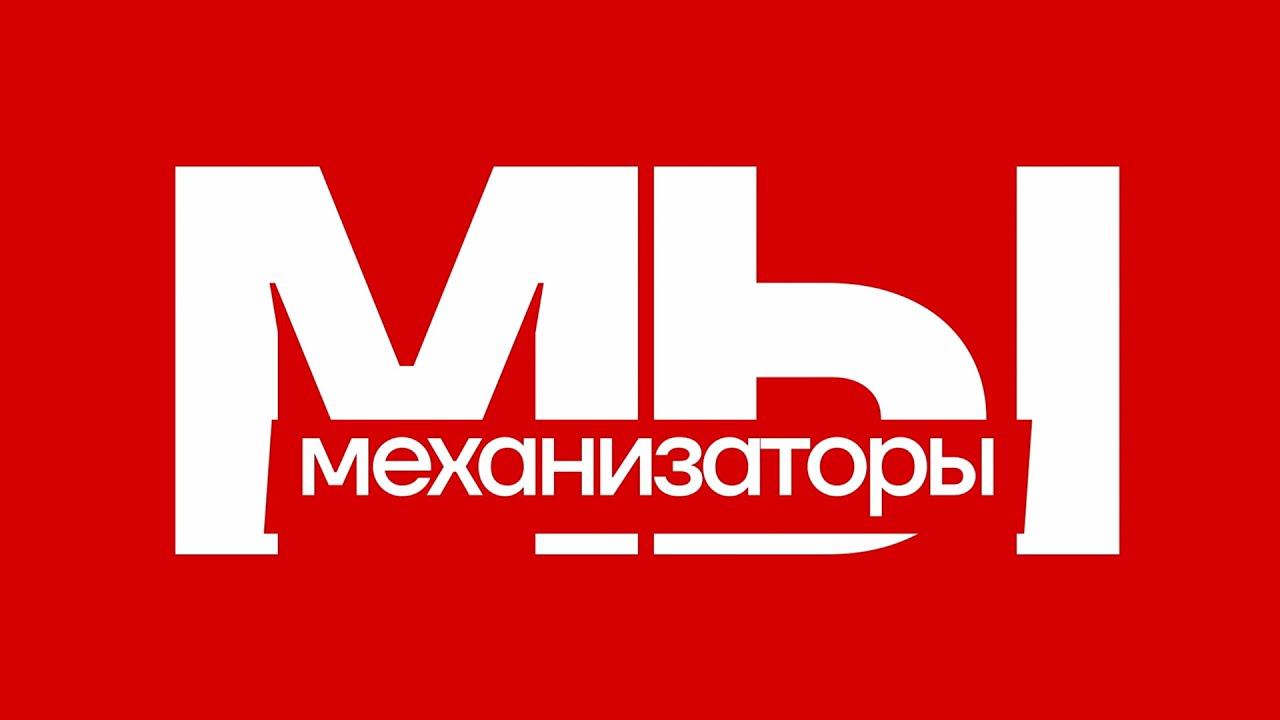 Мы механизаторы. Новый проект от Ростсельмаш. Страна должна знать своих героев! смотреть онлайн