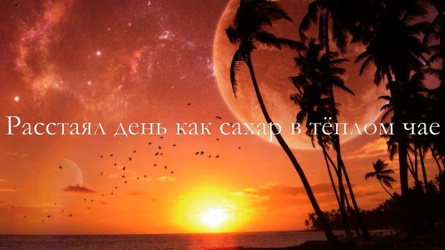 Дуэт - "Расстаял день как сахар в тёплом чае" смотреть онлайн