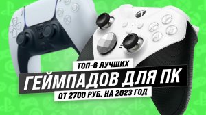 ТОП–6. Лучший геймпад для ПК в 2023 году ? Как выбрать идеальный контроллер?
