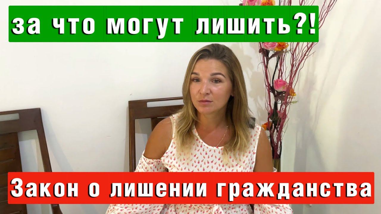 Вас могут лишить Гражданства Рф в 2022! Закон о Гражданстве России смотреть онлайн