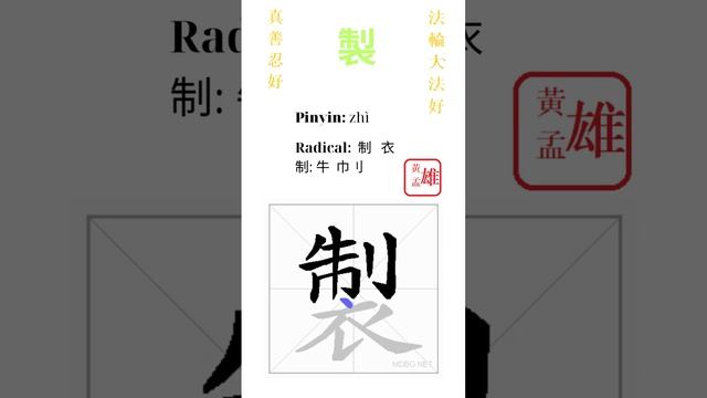 421. 製 | #gohome #cultivation #divine #god #buddha #chinese #enlightened #dafa #qigong #falun