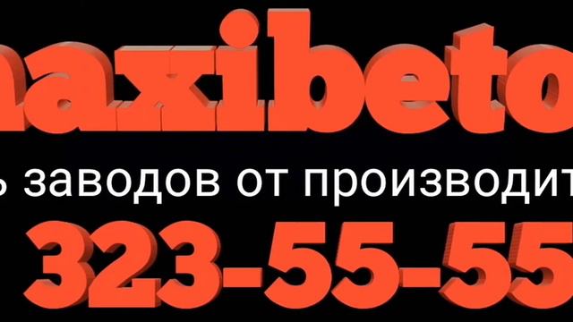 Бетон от производителя сети заводов МаксиБетон смотреть онлайн