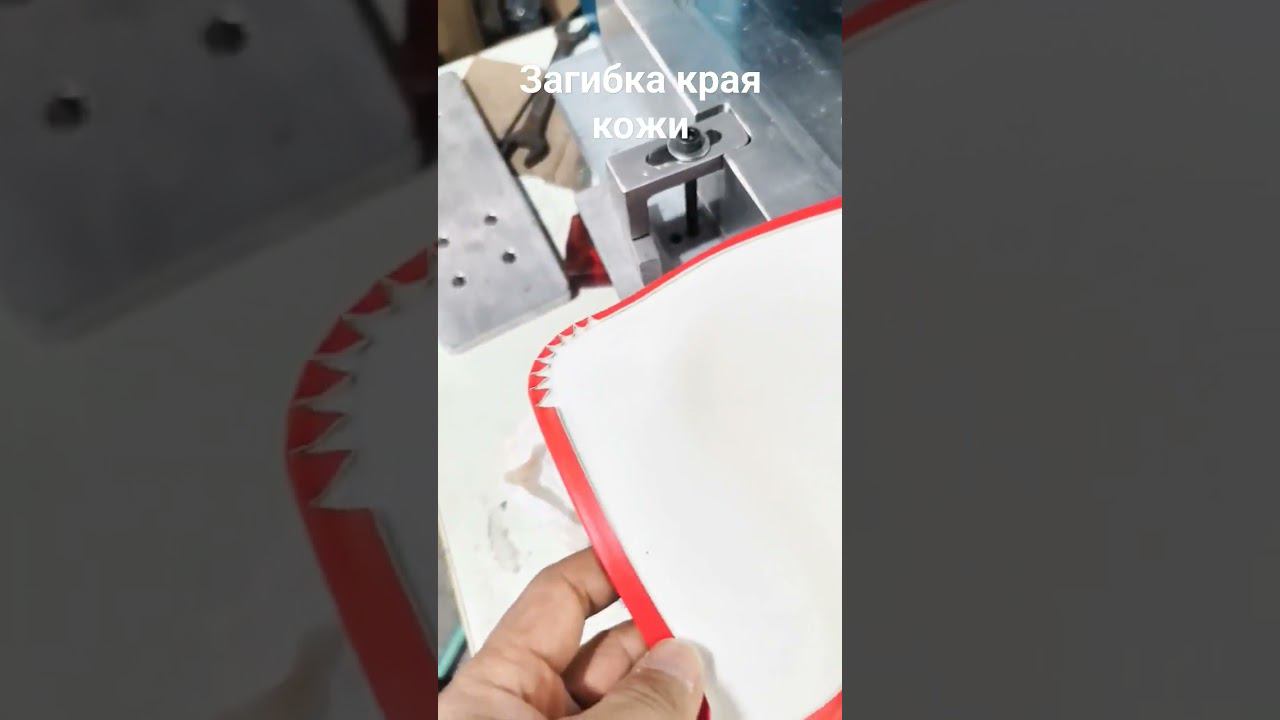 Машина предназначена для загибки края кожи в детали, по периметру #производство сумок #обложек смотреть онлайн