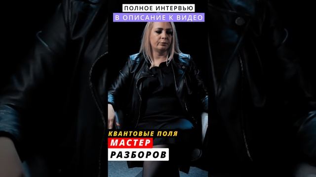 что такое квантовые поля? мастер разборов #мастерразборов #квантоваяпсихология #интервьюсомной смотреть онлайн